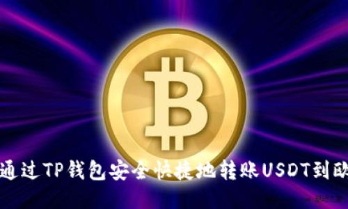 : 如何通过TP钱包安全快捷地转账USDT到欧易平台