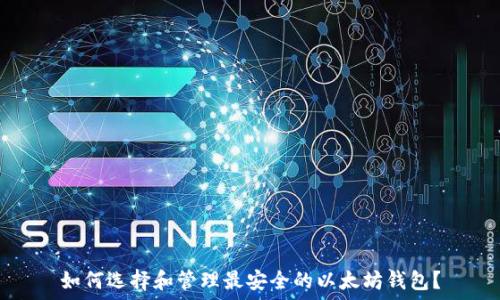   
如何选择和管理最安全的以太坊钱包？