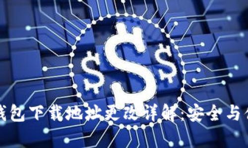 比特币钱包下载地址更改详解：安全与便利并存
