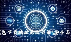 比特币钱包下载地址更改详解：安全与便利并存