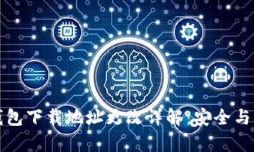 比特币钱包下载地址更改详解：安全与便利并存