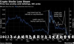 2023年以太坊钱包最新信息与发展趋势分析