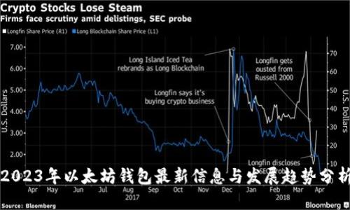 2023年以太坊钱包最新信息与发展趋势分析
