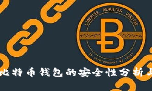 网页比特币钱包的安全性分析与指南