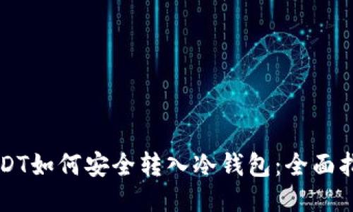 USDT如何安全转入冷钱包：全面指南