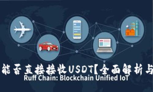 购宝钱包能否直接接收USDT？全面解析与使用指南