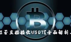 购宝钱包能否直接接收USDT？全面解析与使用指南