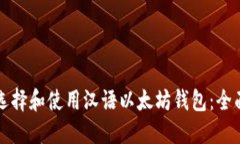 如何选择和使用汉语以太坊钱包：全面指南