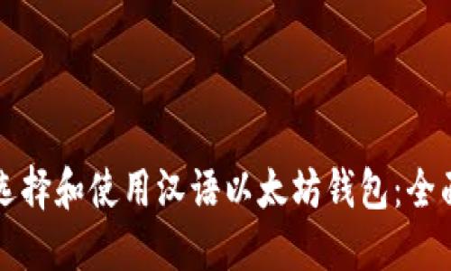 如何选择和使用汉语以太坊钱包：全面指南