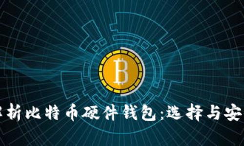 全面解析比特币硬件钱包：选择与安全指南
