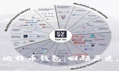 十年前的比特币钱包：回顾历史，展望未来