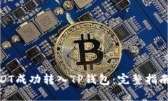 : 如何将USDT成功转入TP钱包：完整指南与实用技巧