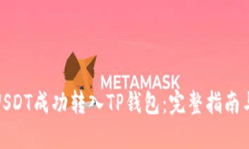 : 如何将USDT成功转入TP钱包：完整指南与实用技巧