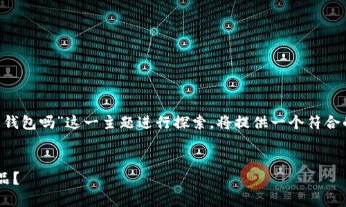 注意：下面的内容会围绕“区块链一定要钱包吗”这一主题进行探索，将提供一个符合的，关键词，以及详细的内容和相关问题。


区块链技术普及指南：钱包是不是必需品？