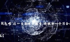 注意：下面的内容会围绕“区块链一定要钱包吗