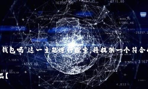 注意：下面的内容会围绕“区块链一定要钱包吗”这一主题进行探索，将提供一个符合的，关键词，以及详细的内容和相关问题。


区块链技术普及指南：钱包是不是必需品？