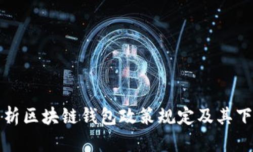 全面解析区块链钱包政策规定及其下载指南