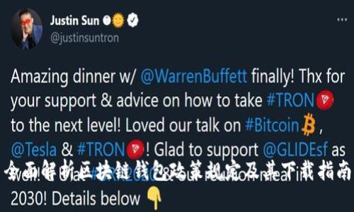 全面解析区块链钱包政策规定及其下载指南