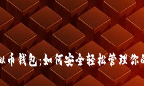 狐狸头虚拟币钱包：如何安全轻松管理你的数字资产