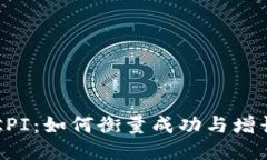 区块链钱包KPI：如何衡量成功与增长的关键指标