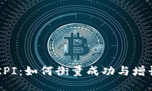 区块链钱包KPI：如何衡量成功与增长的关键指标