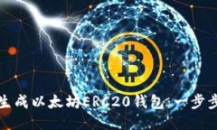如何生成以太坊ERC20钱包：一步步指南