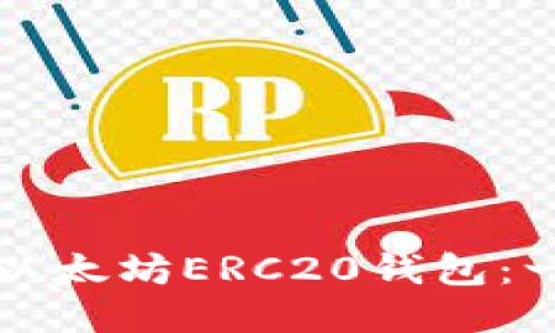 如何生成以太坊ERC20钱包：一步步指南
