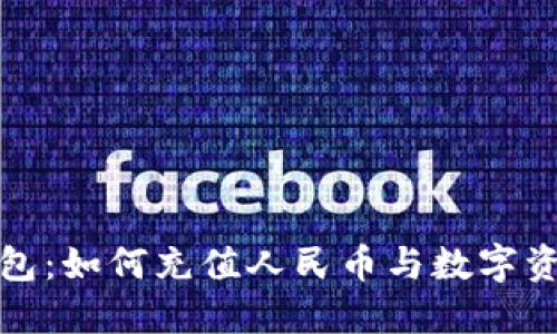 比特派钱包：如何充值人民币与数字资产的连接