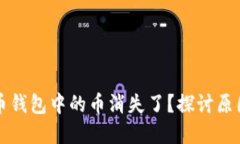 为什么比特币钱包中的币消失了？探讨原因与解