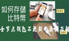 比特币全节点钱包不更新的原因及解决方案