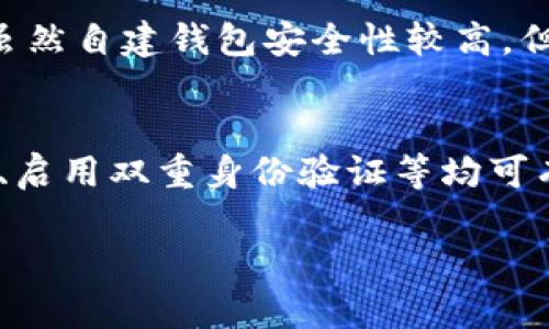 如何自建USDT钱包地址：详细指南与最佳实践

USDT钱包, 自建钱包, 加密货币, 钱包安全/guanjianci

如何自建USDT钱包地址：详细指南与最佳实践

随着加密货币的广泛使用，USDT（泰达币）作为一种稳定币，在数字货币交易中扮演着越来越重要的角色。自建USDT钱包地址不仅能为用户提供更高的安全性，还能够更好地管理加密资产。本文将详细介绍自建USDT钱包地址的步骤、选择合适的钱包软件、钱包的安全性及其最佳实践等内容。

USDT钱包的基本概念

USDT钱包是存储和管理USDT资产的软件或硬件工具。用户可以通过这些钱包接收、发送和管理USDT。根据存储方式的不同，USDT钱包主要分为两种：热钱包和冷钱包。热钱包在线上可随时访问，适合频繁交易；冷钱包则是离线存储，适合长期保存资金。

自建USDT钱包的步骤

自建USDT钱包并不是一个复杂的过程，但需要用户具备一定的技术知识。以下是自建USDT钱包的详细步骤：

步骤一：选择合适的钱包软件
首先，用户需要选择合适的USDT钱包软件。市场上有许多不同类型的钱包，包括桌面钱包、移动钱包和硬件钱包。常见的选择有MyEtherWallet、Exodus和Trezor等。选择时应考虑其功能性、安全性和用户体验。

步骤二：下载并安装钱包软件
一旦选择了合适的钱包软件，接下来需要下载并安装。请务必从官方网站获取软件，以确保安全。安装过程中，请注意选择合适的设置，比如备份工具和安全选项。

步骤三：生成钱包地址
安装完成后，用户可以通过钱包软件生成一个新的USDT地址。通常情况下，软件提供了简单的步骤来创建一个新地址。生成地址后，务必记录下助记词，并妥善保存，因为这将用于恢复钱包。

步骤四：安全设置
钱包创建完成后，最关键的一步就是进行安全设置。用户应该启用两步验证、设置强密码和定期备份钱包信息。此外，建议将助记词存放在安全的地方，避免任何形式的丢失或泄露。

钱包的安全性

在加密货币的世界中，安全性是一个永恒的话题。自建USDT钱包需要考虑多种安全因素，才能充分保护资产的安全。

使用安全密码和助记词
首先，确保钱包密码的复杂性和唯一性。使用大小写字母、数字和特殊字符组合，做到防止暴力破解。同时，备份助记词应该在物理形式上进行存放，如纸质备份，且放在安全的位置。

定期更新软件
使用的钱包软件需要定期更新，以确保其安全性。新的更新通常会修复已知的安全漏洞，防止黑客侵入。如果钱包厂商发布了安全更新，请及时安装。

启用双重身份验证
启用双重身份验证可以为钱包提供额外的保护层。这通常包括手机验证以及电子邮件确认。即使密码被盗，没有手机的用户也无法轻易访问钱包。

定期检查交易记录
定期查看钱包的交易记录，能够及时发现任何可疑活动。在发现异常后，立刻采取措施，如更改密码或联系钱包服务支持。

自建USDT钱包的最佳实践

除了基本的创建和安全步骤，以下是一些自建USDT钱包的最佳实践。

合理分散资产
不要将所有的资金存放在一个钱包中，分散资产可以有效降低风险。将大部分资产存放在冷钱包中，用于长期保存，仅将小部分资金存放在热钱包中进行日常交易。

教育与知识储备
用户应当不断学习与加密货币相关的知识，随时关注市场动向。了解最新的骗局和安全问题，能够有效提升风险防范能力。

冷钱包的应用
对于长期持有的资产，建议使用冷钱包进行存储。硬件钱包提供了极为安全的离线存储方式，可以将其放在物理安全的地方，最大限度地避免黑客攻击。

积极响应社区建议
许多钱包开发者和安全专家会在社区中分享经验、提出改进建议。关注这些信息，能够帮助用户提升自身对钱包安全的认识，并及时采取预防措施。

总结

自建USDT钱包地址是在加密货币交易中保护自己资产的重要措施。通过一系列简单的步骤，用户可以建立自己的钱包，并通过加强安全设置来保护自己的投资。每个人都应该了解USDT钱包的基本概念和操作方法，提升对加密货币的认知，从而在这个快速发展的领域中更好地管理自己的资产。

可能相关的问题

什么是USDT钱包？
USDT钱包是专门用于存储和管理USDT这种稳定币的工具。用户可以通过钱包进行交易、接收和发送USDT。USDT钱包可分为热钱包和冷钱包，以适应不同用户的需求。

如何选择合适的USDT钱包？
选择合适的USDT钱包需要考虑多个因素，包括安全性、易用性、支持的平台等。用户应根据自身需求进行选择，热钱包适合频繁交易，冷钱包适合长期保存。

自建USDT钱包的安全性有多高？
自建USDT钱包的安全性在于用户对钱包的控制程度。用户在选择安全措施（如强密码、双重认证等）时，可以显著提高钱包的安全性。虽然自建钱包安全性较高，但仍需定期检查和更新安全设置。

USDT钱包是否容易被黑客攻击？
任何加密货币钱包都有被黑客攻击的风险，但通过采取有效的安全措施可以大大降低风险。使用冷钱包存储大额资产、定期更新软件、启用双重身份验证等均可有效提升安全性。 

以上是围绕“自建USDT钱包地址”主题的详尽介绍及相关问题解答，希望能为有需要的用户提供有价值的信息和指导。