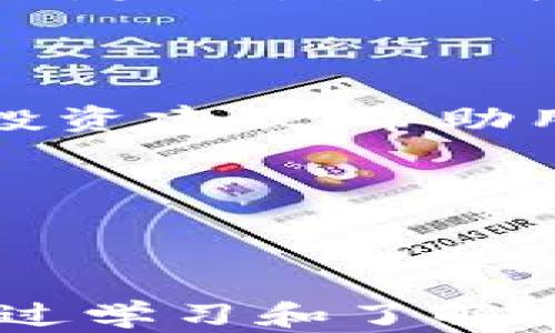 
  比特币投资：为何将比特币放在钱包中是明智的选择 / 
 guanjianci 比特币, 钱包, 加密货币, 投资 /guanjianci 
```

## 引言

比特币作为一种数字资产，自2009年发行以来，逐渐纳入投资者的视野。随着比特币价值的快速增长，越来越多的人开始关注如何安全地持有和管理比特币。在这些选择中，将比特币存放在钱包中无疑是一种流行且有效的方式。本文将深入探讨为什么将比特币放在钱包中是一个明智的选择，并详细解析相关问题，帮助您更好地理解比特币投资的策略。

## 第一部分：什么是比特币钱包？

### 什么是比特币钱包？

比特币钱包是一个程序或设备，用于存储和管理用户的比特币。与传统的钱包不同，比特币钱包并不储存实际的比特币，而是保存与比特币网络交互所需的私钥和公钥。私钥用来证明对比特币的所有权，而公钥则可以与他人分享以接收比特币。

### 钱包的类型

比特币钱包大致可以分为以下几种类型：

1. **热钱包**：连接互联网，可以方便地进行交易。常见的热钱包有手机应用和网页钱包。由于其便捷性，热钱包通常适合日常交易和小额持币。
   
2. **冷钱包**：未经互联网连接的设备，通常以硬件或纸质形式存在。如硬件钱包和纸钱包。冷钱包非常安全，适合长期持有大量比特币。

3. **桌面钱包**：安装在个人计算机上的钱包，结合了热钱包的便利性和冷钱包的部分安全性。

4. **移动钱包**：专为手机用户设计，可以随时随地进行交易，便捷但需注意安全性。

### 比特币钱包的安全性

比特币钱包的安全性取决于其类型及使用方式。热钱包更易受到黑客攻击，而冷钱包则更能保护用户的资产安全。因此，了解不同钱包的优缺点，对于选择合适的钱包至关重要。

## 第二部分：为何将比特币放在钱包中？

### 1.安全性

将比特币存放在钱包中，相比于交易所的账户，安全性大大提高。一旦您将比特币存放在交易所，您实际上是在将资产托付给其他人。交易所存在被黑客攻击、破产等各种风险，而使用钱包可以让您掌控资产。

### 2.私钥管理

在钱包中，您拥有自己的私钥。这意味着您可以完全掌控自己的比特币，能随时进行交易或转移。而将比特币存放在交易所，您只能依赖交易所管理私钥，这使您在某种程度上失去了对资产的控制。

### 3.长期投资

如果您的投资策略是将比特币作为长期资产，那么将其存放在冷钱包是一个非常适合的选择。冷钱包可以降低资产的暴露风险，使您更安心。

### 4. 提高交易速度与灵活性

使用个人钱包意味着您可以随时对您的比特币进行交易，而无需经过交易所。尤其是在市场波动较大时，能够更灵活地掌控投资是非常重要的。

## 第三部分：相关问题探讨

### 问题1：如果不将比特币放在钱包中会发生什么？

不将比特币存放在钱包中, 而是长期置于交易所，会面临多种风险。首先，交易所是黑客攻击的主要目标之一。比特币历史上多次出现交易所被攻破的事件，例如Mt. Gox事件，这导致了成千上万用户的资产损失。

其次，交易所有时会因内部管理不当或政策变动而暂停用户提现。这种情况会导致您在需要资金时无法取出您的比特币。此外，交易所的破产也可能导致用户的资产完全丧失。

而更为严峻的是，您在交易所中对比特币的真正所有权受到限制。虽然您的账户中显示您拥有比特币，但是实际上私钥是由交易所持有的，您对这些资产的控制非常有限。

长期而言，不将比特币放在钱包中，将导致您失去对资产的掌控风险上升，同时也使得您的投资变得极其脆弱。

### 问题2：选择什么类型的钱包比较好？

在选择比特币钱包时，首先要评估您的需求。若您是新手，可能倾向于使用热钱包进行日常交易，这种钱包使用方便，适合小额交易。然而，若您打算进行长期投资或持有较大金额的比特币，那么冷钱包显然是更理想的选择。

热钱包的优点在于其易用性和实时性，适合频繁交易，但其缺点是安全性相对较差。如果使用热钱包，建议选择一些知名度高的服务，在安全措施上会相对完善。

对于冷钱包，有多种选择，硬件钱包是最受欢迎的选择之一，它们通过加密技术保护私钥，防止黑客攻击。同时，纸钱包是另一种冷存储的方法，但需注意保存纸质的安全。

最终的选择应根据您的使用习惯、资产多少，以及安全需求进行合理评估。对于新手而言，可以从热钱包起步，随着对比特币市场的了解再考虑向冷钱包转移。

### 问题3：如何安全地使用比特币钱包？

在使用比特币钱包时，安全是重中之重。首先，无论是热钱包还是冷钱包，都应该定期更新相关软件和固件，以确保您使用的是最新版，能够拥有最新的安全防护。

其次，应当为钱包设置强密码，而不是简单的日期或常用词汇，避免被猜测。同时，尽可能启用两步验证(Factor Authentication)来提升帐户的安全性。

对于冷钱包，建议在存储私钥时使用保险箱或其他安全空间。纸钱包应避免接触水和油，并确保其保存在安全的地方。比特币硬件钱包通常附有备份功能，确保在设备丢失时仍可以恢复资产。

最后，我们还建议避免在公共Wi-Fi环境下进行交易，这种环境容易遭受黑客攻击。始终在您信任的网络环境下进行交易，以减少风险。

### 问题4：比特币钱包的未来发展趋势是什么？

比特币钱包作为加密货币生态系统的重要组成部分，预计将随着技术的发展而不断演进。随着更多人进入加密货币市场，对钱包的安全性和用户体验的需求将进一步加大。未来，我们可能会看到更多集成化钱包的出现，能够同时支持多种加密货币，提供一站式服务。

另一个发展趋势是隐私保护的增强，用户对个人信息的保护要求日益提高。未来的钱包可能会采用更加先进的隐私保护技术，确保用户的交易信息不被泄露。

此外，钱包的界面和操作体验也将不断，特别是针对新手用户的友好设计，将使得进入加密货币市场更加容易。通过引入AI技术和大数据分析，钱包可能会提供个性化的投资建议，帮助用户更好地进行资产管理。

总的来说，比特币钱包的未来将是安全、高效、便捷的，随着区块链技术的发展，其功能将更加丰富，适应不同用户的需求。

## 结语

总而言之，比特币作为一种新兴的资产，储存方式的选择至关重要。将比特币放在钱包中，而非仅限于交易所，是在保护资产和实现投资目标之间取得平衡的明智之选。通过学习和了解比特币钱包的种类、使用方法、以及安全策略，您将能够更有效地进行比特币投资，以应对未来的市场挑战。