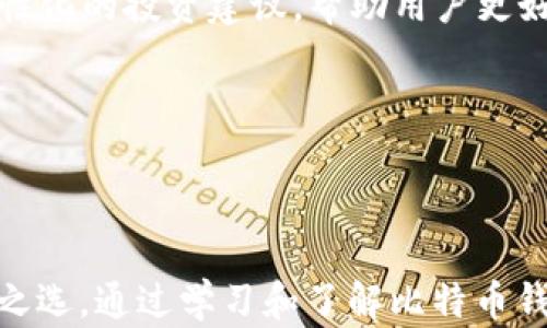 
  比特币投资：为何将比特币放在钱包中是明智的选择 / 
 guanjianci 比特币, 钱包, 加密货币, 投资 /guanjianci 
```

## 引言

比特币作为一种数字资产，自2009年发行以来，逐渐纳入投资者的视野。随着比特币价值的快速增长，越来越多的人开始关注如何安全地持有和管理比特币。在这些选择中，将比特币存放在钱包中无疑是一种流行且有效的方式。本文将深入探讨为什么将比特币放在钱包中是一个明智的选择，并详细解析相关问题，帮助您更好地理解比特币投资的策略。

## 第一部分：什么是比特币钱包？

### 什么是比特币钱包？

比特币钱包是一个程序或设备，用于存储和管理用户的比特币。与传统的钱包不同，比特币钱包并不储存实际的比特币，而是保存与比特币网络交互所需的私钥和公钥。私钥用来证明对比特币的所有权，而公钥则可以与他人分享以接收比特币。

### 钱包的类型

比特币钱包大致可以分为以下几种类型：

1. **热钱包**：连接互联网，可以方便地进行交易。常见的热钱包有手机应用和网页钱包。由于其便捷性，热钱包通常适合日常交易和小额持币。
   
2. **冷钱包**：未经互联网连接的设备，通常以硬件或纸质形式存在。如硬件钱包和纸钱包。冷钱包非常安全，适合长期持有大量比特币。

3. **桌面钱包**：安装在个人计算机上的钱包，结合了热钱包的便利性和冷钱包的部分安全性。

4. **移动钱包**：专为手机用户设计，可以随时随地进行交易，便捷但需注意安全性。

### 比特币钱包的安全性

比特币钱包的安全性取决于其类型及使用方式。热钱包更易受到黑客攻击，而冷钱包则更能保护用户的资产安全。因此，了解不同钱包的优缺点，对于选择合适的钱包至关重要。

## 第二部分：为何将比特币放在钱包中？

### 1.安全性

将比特币存放在钱包中，相比于交易所的账户，安全性大大提高。一旦您将比特币存放在交易所，您实际上是在将资产托付给其他人。交易所存在被黑客攻击、破产等各种风险，而使用钱包可以让您掌控资产。

### 2.私钥管理

在钱包中，您拥有自己的私钥。这意味着您可以完全掌控自己的比特币，能随时进行交易或转移。而将比特币存放在交易所，您只能依赖交易所管理私钥，这使您在某种程度上失去了对资产的控制。

### 3.长期投资

如果您的投资策略是将比特币作为长期资产，那么将其存放在冷钱包是一个非常适合的选择。冷钱包可以降低资产的暴露风险，使您更安心。

### 4. 提高交易速度与灵活性

使用个人钱包意味着您可以随时对您的比特币进行交易，而无需经过交易所。尤其是在市场波动较大时，能够更灵活地掌控投资是非常重要的。

## 第三部分：相关问题探讨

### 问题1：如果不将比特币放在钱包中会发生什么？

不将比特币存放在钱包中, 而是长期置于交易所，会面临多种风险。首先，交易所是黑客攻击的主要目标之一。比特币历史上多次出现交易所被攻破的事件，例如Mt. Gox事件，这导致了成千上万用户的资产损失。

其次，交易所有时会因内部管理不当或政策变动而暂停用户提现。这种情况会导致您在需要资金时无法取出您的比特币。此外，交易所的破产也可能导致用户的资产完全丧失。

而更为严峻的是，您在交易所中对比特币的真正所有权受到限制。虽然您的账户中显示您拥有比特币，但是实际上私钥是由交易所持有的，您对这些资产的控制非常有限。

长期而言，不将比特币放在钱包中，将导致您失去对资产的掌控风险上升，同时也使得您的投资变得极其脆弱。

### 问题2：选择什么类型的钱包比较好？

在选择比特币钱包时，首先要评估您的需求。若您是新手，可能倾向于使用热钱包进行日常交易，这种钱包使用方便，适合小额交易。然而，若您打算进行长期投资或持有较大金额的比特币，那么冷钱包显然是更理想的选择。

热钱包的优点在于其易用性和实时性，适合频繁交易，但其缺点是安全性相对较差。如果使用热钱包，建议选择一些知名度高的服务，在安全措施上会相对完善。

对于冷钱包，有多种选择，硬件钱包是最受欢迎的选择之一，它们通过加密技术保护私钥，防止黑客攻击。同时，纸钱包是另一种冷存储的方法，但需注意保存纸质的安全。

最终的选择应根据您的使用习惯、资产多少，以及安全需求进行合理评估。对于新手而言，可以从热钱包起步，随着对比特币市场的了解再考虑向冷钱包转移。

### 问题3：如何安全地使用比特币钱包？

在使用比特币钱包时，安全是重中之重。首先，无论是热钱包还是冷钱包，都应该定期更新相关软件和固件，以确保您使用的是最新版，能够拥有最新的安全防护。

其次，应当为钱包设置强密码，而不是简单的日期或常用词汇，避免被猜测。同时，尽可能启用两步验证(Factor Authentication)来提升帐户的安全性。

对于冷钱包，建议在存储私钥时使用保险箱或其他安全空间。纸钱包应避免接触水和油，并确保其保存在安全的地方。比特币硬件钱包通常附有备份功能，确保在设备丢失时仍可以恢复资产。

最后，我们还建议避免在公共Wi-Fi环境下进行交易，这种环境容易遭受黑客攻击。始终在您信任的网络环境下进行交易，以减少风险。

### 问题4：比特币钱包的未来发展趋势是什么？

比特币钱包作为加密货币生态系统的重要组成部分，预计将随着技术的发展而不断演进。随着更多人进入加密货币市场，对钱包的安全性和用户体验的需求将进一步加大。未来，我们可能会看到更多集成化钱包的出现，能够同时支持多种加密货币，提供一站式服务。

另一个发展趋势是隐私保护的增强，用户对个人信息的保护要求日益提高。未来的钱包可能会采用更加先进的隐私保护技术，确保用户的交易信息不被泄露。

此外，钱包的界面和操作体验也将不断，特别是针对新手用户的友好设计，将使得进入加密货币市场更加容易。通过引入AI技术和大数据分析，钱包可能会提供个性化的投资建议，帮助用户更好地进行资产管理。

总的来说，比特币钱包的未来将是安全、高效、便捷的，随着区块链技术的发展，其功能将更加丰富，适应不同用户的需求。

## 结语

总而言之，比特币作为一种新兴的资产，储存方式的选择至关重要。将比特币放在钱包中，而非仅限于交易所，是在保护资产和实现投资目标之间取得平衡的明智之选。通过学习和了解比特币钱包的种类、使用方法、以及安全策略，您将能够更有效地进行比特币投资，以应对未来的市场挑战。