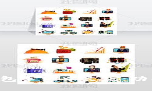 全面解析比特币钱包手机中文版：功能、选择及安全指南