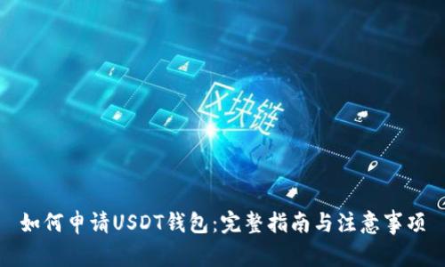 如何申请USDT钱包：完整指南与注意事项