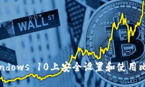 如何在Windows 10上安全设置和使用比特币钱包
