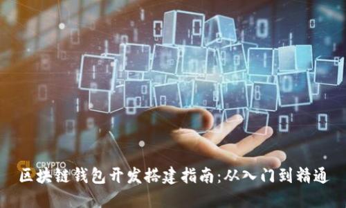 区块链钱包开发搭建指南：从入门到精通