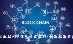 区块链以太坊APP钱包开发实战：全面指南与实践