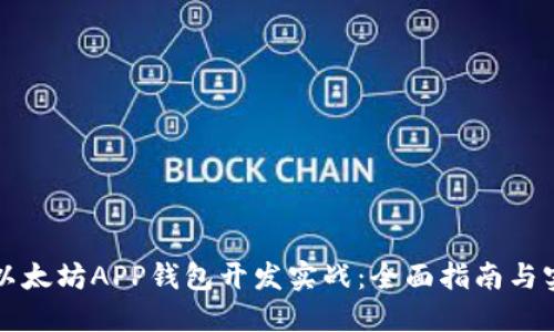 区块链以太坊APP钱包开发实战：全面指南与实践技巧