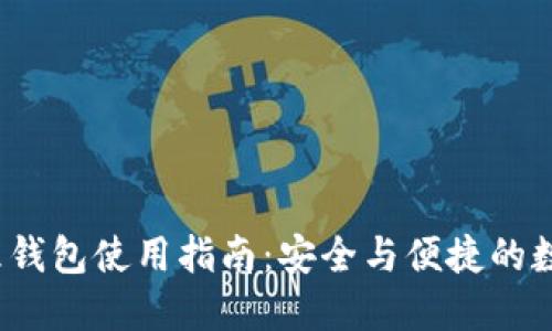  区块链管理钱包使用指南：安全与便捷的数字资产管理