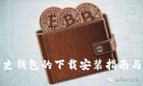 比特币历史钱包的下载安装指南与使用技巧
