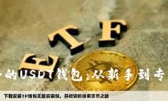 如何制作安全的USDT钱包：从新手到专家的终极指