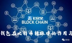 不同类型钱包在比特币转账中的作用与选择指南