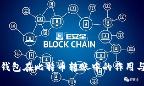 不同类型钱包在比特币转账中的作用与选择指南