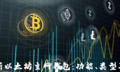 全面解析以太坊主网钱包：功能、类型及安全性