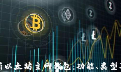 
全面解析以太坊主网钱包：功能、类型及安全性