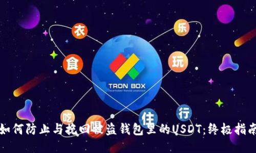 如何防止与挽回被盗钱包里的USDT：终极指南