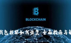 比特币钱包损坏如何恢复：全面指南与解决方案