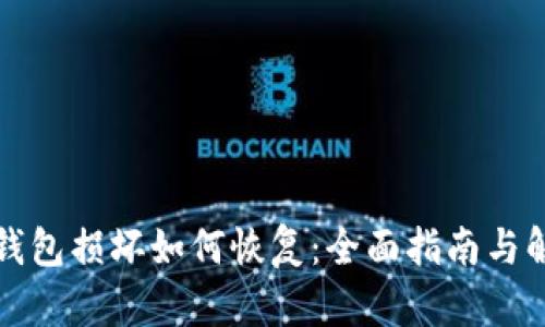 比特币钱包损坏如何恢复：全面指南与解决方案