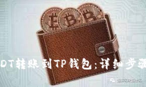 如何将币安的USDT转账到TP钱包：详细步骤与常见问题解析